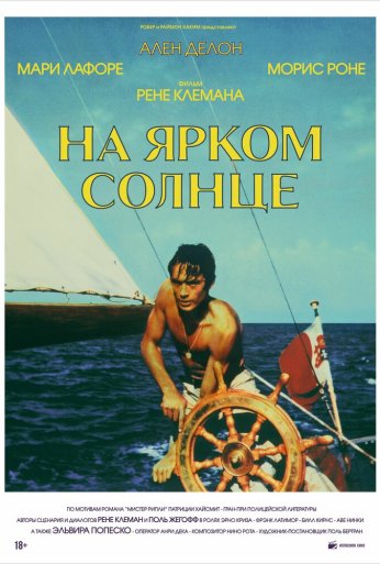 На ярком солнце (1960) онлайн бесплатно